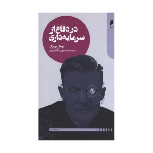 کتاب در دفاع از سرمایه داری