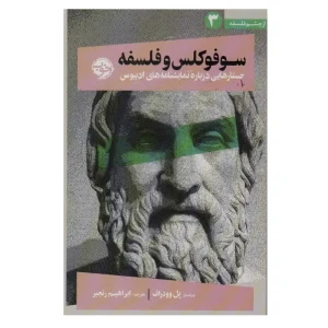 کتاب از چشم فلسفه ۳ (سوفوکلس و فلسفه)