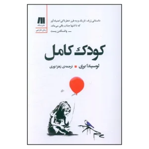 کتاب کودک کامل