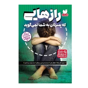 کتاب رازهایی که پسرتان به شما نمی‌گوید