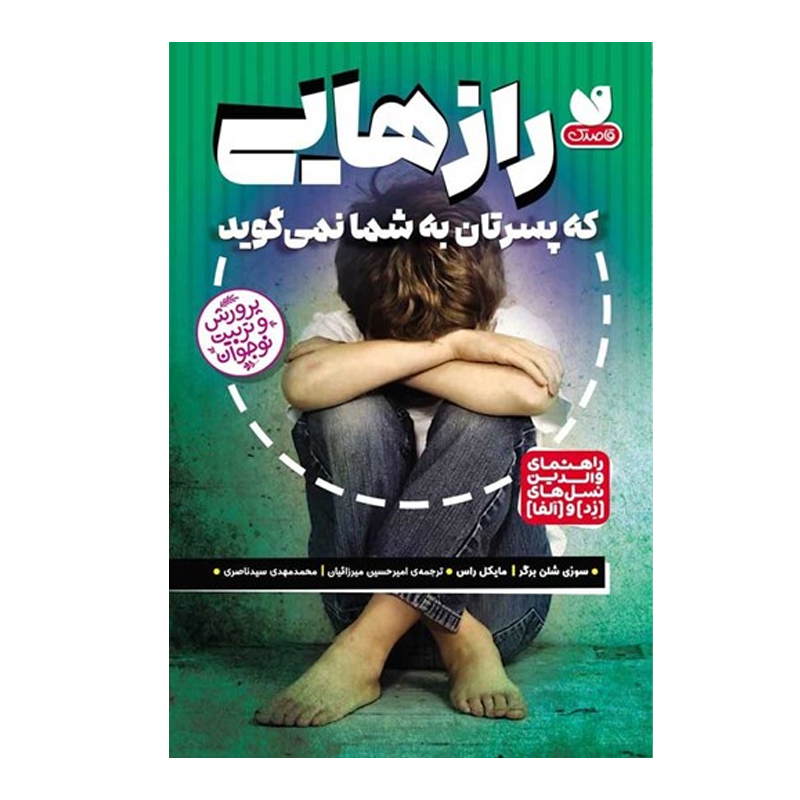 کتاب رازهایی که پسرتان به شما نمیگوید