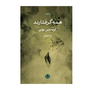 کتاب همه گرفتارند