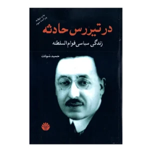 کتاب در تیررس حادثه