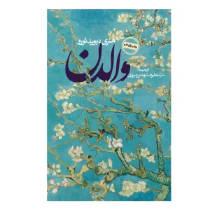 کتاب والدن نوشته هنری دیوید ثورو