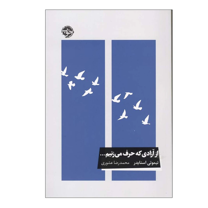 کتاب از آزادی که حرف میزنیم