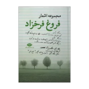 کتاب مجموعه اشعار فروغ فرخزاد