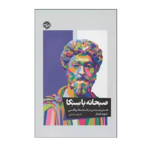 کتاب صبحانه با سنکا