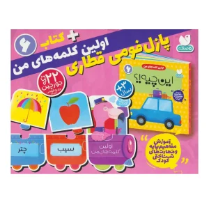 کتاب بسته پازل فومی اولین کلمه های من 6 