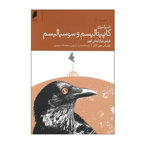 کتاب فراسوی کاپیتالیسم و سوسیالیسم