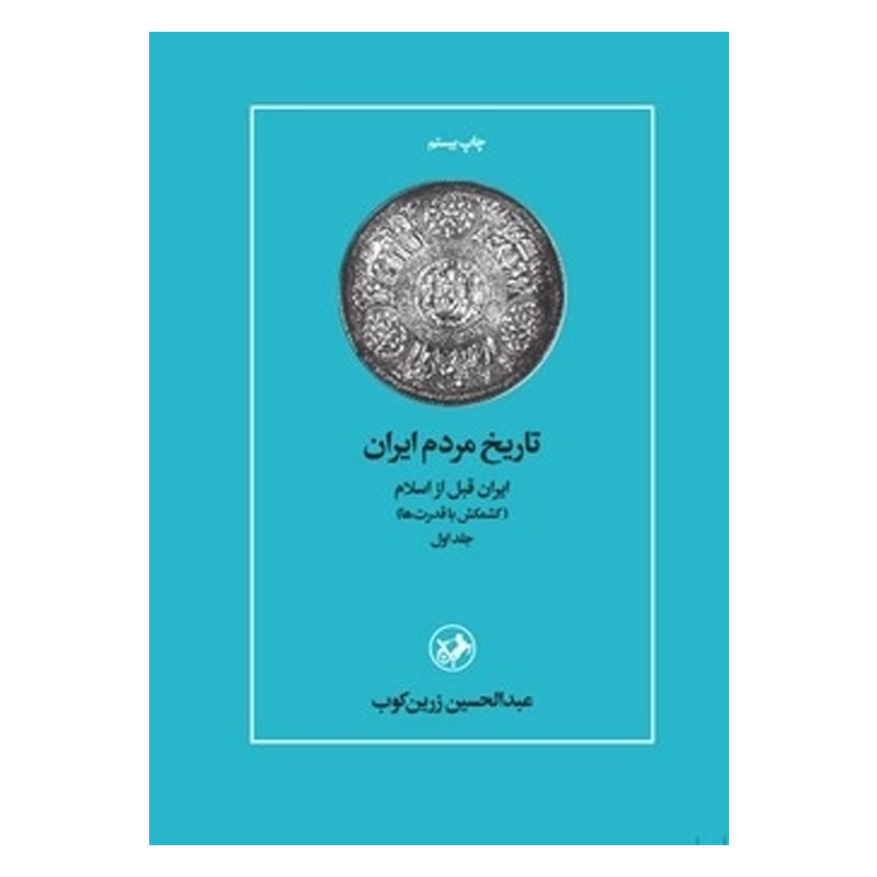 کتاب تاریخ مردم ایران (2 جلدی)