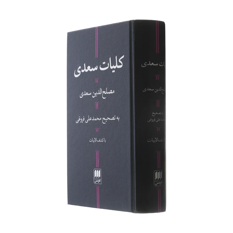 کتاب کلیات سعدی