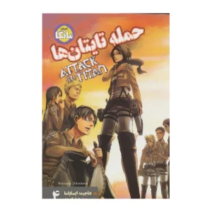 کتاب مانگا فارسی حمله تایتان ها 4