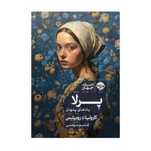 کتاب پرلا یادهای پنهان