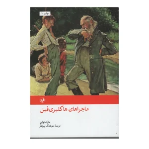 کتاب ماجراهای هاکلبری فین