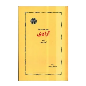 کتاب چهار مقاله درباره آزادی