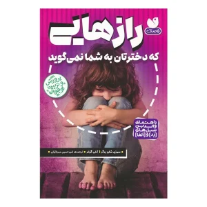 کتاب رازهایی که دخترتان به شما نمی گوید