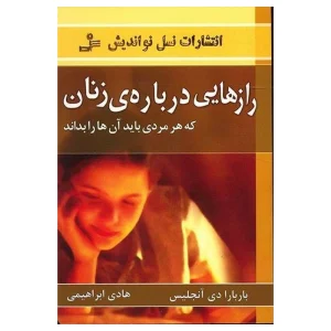 کتاب رازهایی درباره‌ی زنان