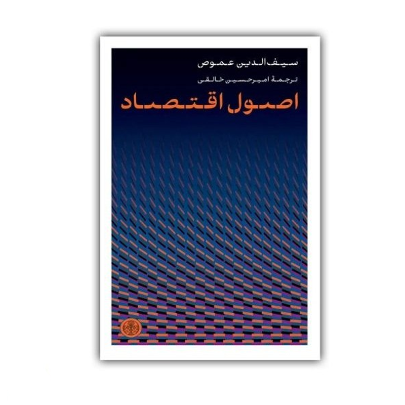 کتاب اصول اقتصاد