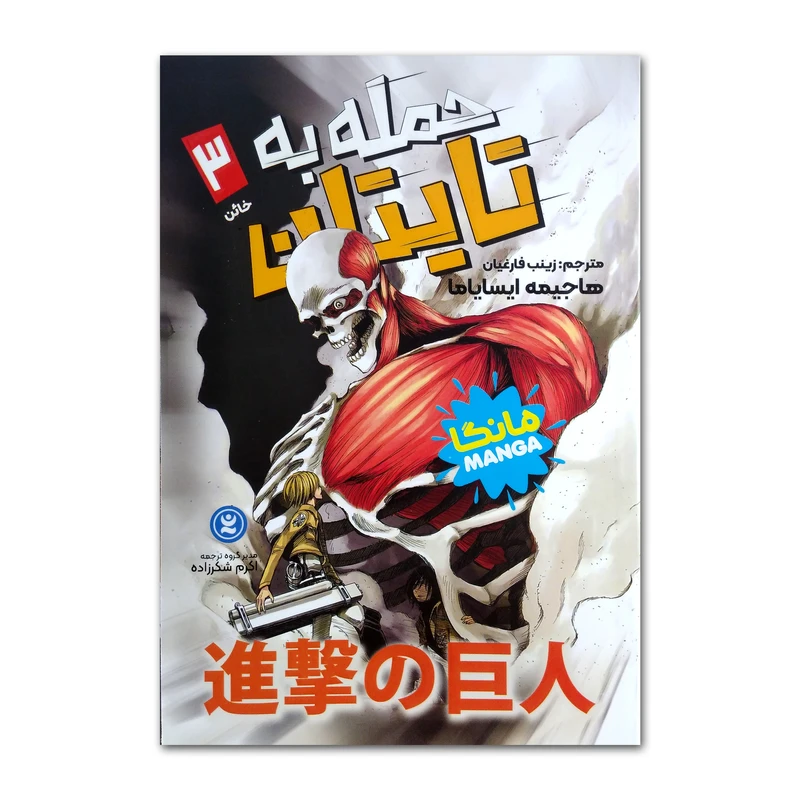 کتاب مانگا فارسی حمله تایتان ها 3