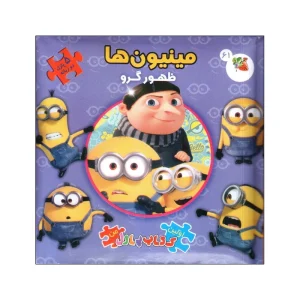 کتاب پازل مینیون ها