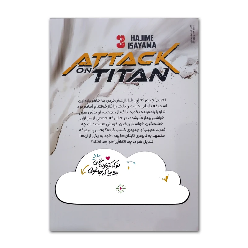 کتاب مانگا فارسی حمله تایتان ها 3