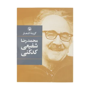 کتاب گزینه اشعار محمدرضا شفیعی کدکدنی