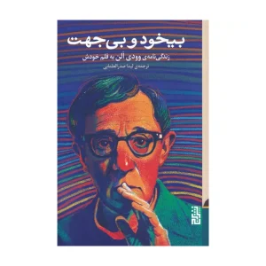 کتاب بیخود و بی جهت