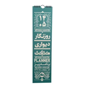 تقویم دیواری ۱۴۰۵ مدل روزنگار