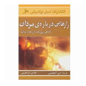 کتاب رازهایی درباره‌ی مردان
