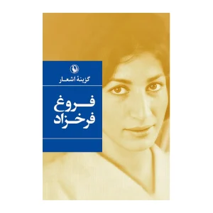 کتاب گزینه اشعار اثر فروغ فرخزاد