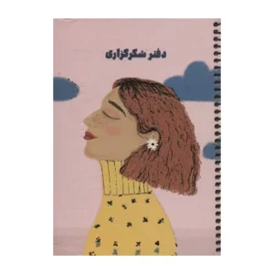 دفتر شکرگزاری کد ۱۰۳