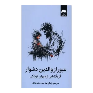 کتاب عبور از والدین دشوار