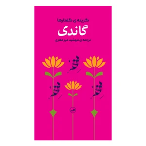 کتاب گاندی گزینه ی گفتارها
