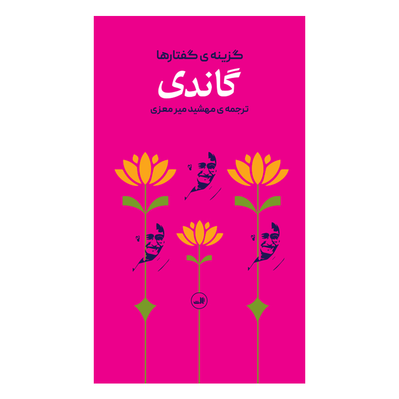 کتاب گاندی گزینه ی گفتارها
