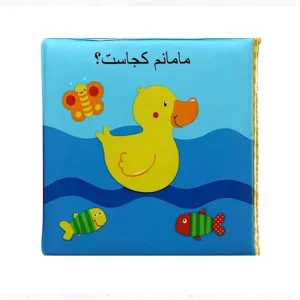 کتاب حمام «مامانم کجاست»