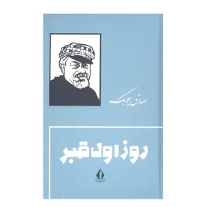 کتاب روز اول قبر