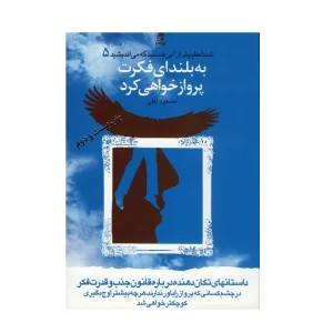 کتاب به بلندای فکرت پرواز خواهی کرد