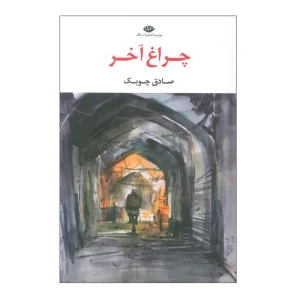 کتاب چراغ آخر