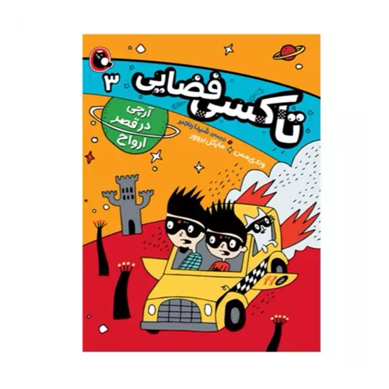 کتاب تاکسی فضایی 3 (آرچی در قصر ارواح)