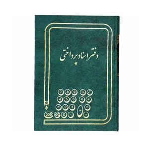دفتر اسناد پرداختی 160 برگ سایز وزیری ملی
