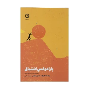 کتاب پارادوکس اشتیاق