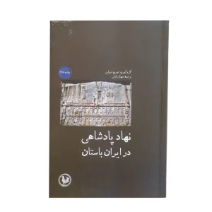 کتاب نهاد پادشاهی در ایران باستان