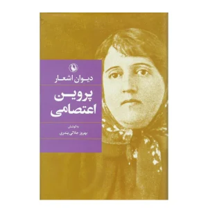 کتاب دیوان اشعار پروین اعتصامی