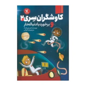 کتاب کاوشگران سری 2 برخورد با دنباله‌دار