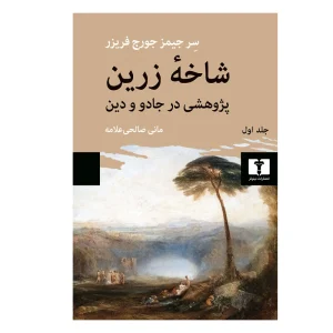 کتاب شاخه‌ی زرین (جلد اول)