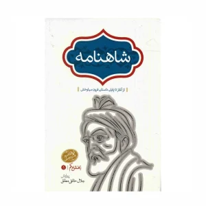 کتاب شاهنامه فردوسی به نثر 4 جلدی