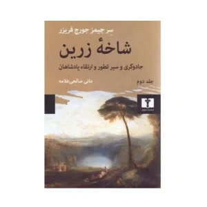 کتاب شاخه زرین (جلد دوم)