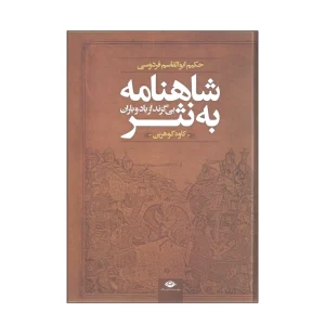 کتاب شاهنامه به نثر بی گزند از باد و باران