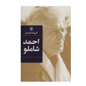 کتاب گزینه اشعار احمد شاملو