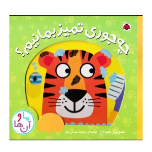 کتاب چه جوری تمیز بمانیم